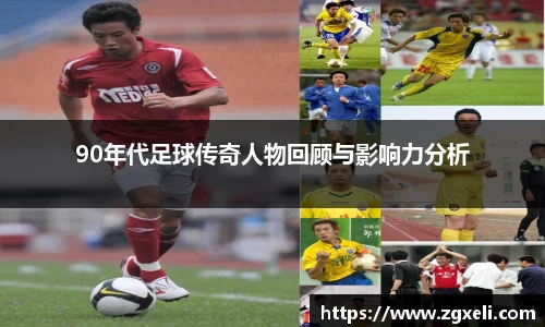 90年代足球传奇人物回顾与影响力分析