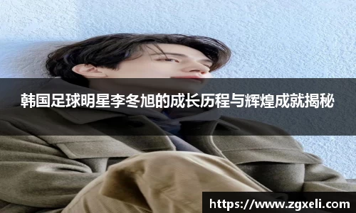 韩国足球明星李冬旭的成长历程与辉煌成就揭秘