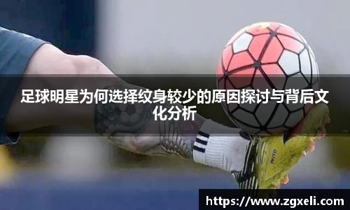 足球明星为何选择纹身较少的原因探讨与背后文化分析