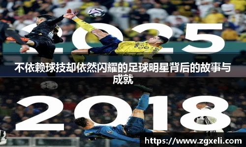 不依赖球技却依然闪耀的足球明星背后的故事与成就